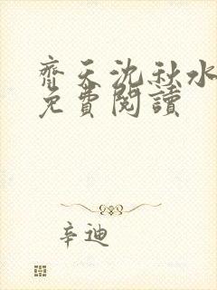 齐天沈秋水小说免费阅读封面