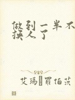 做到一半不知道换人了