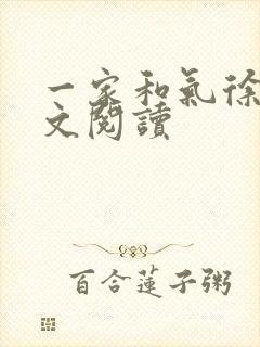 一家和气徐娜全文阅读