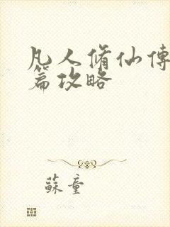 凡人修仙传人界篇攻略