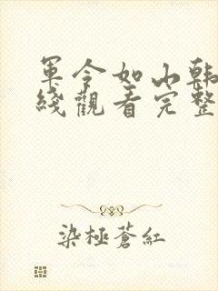 军令如山韩剧在线观看完整版