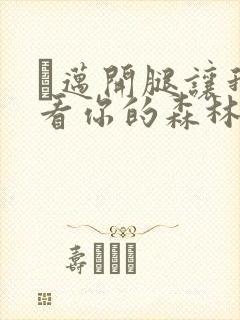 巜迈开腿让我看看你的森林封面