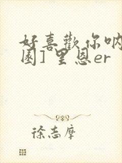 好喜欢你呐[校园] 里恩er