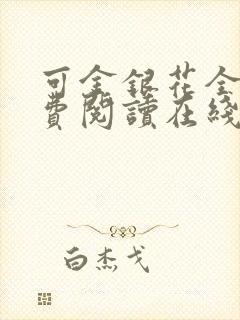 可金银花全文免费阅读在线