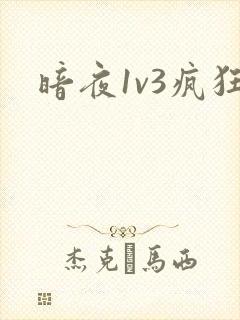 暗夜1v3疯狂