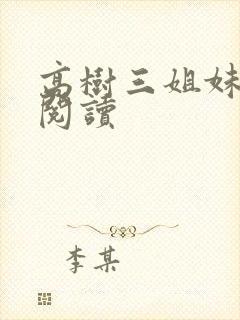 高树三姐妹全文阅读封面