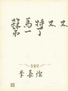 杀马特又又又考第一了