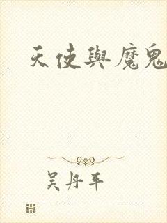 天使与魔鬼小说