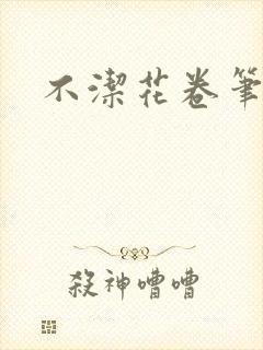 不洁花卷笔趣阁