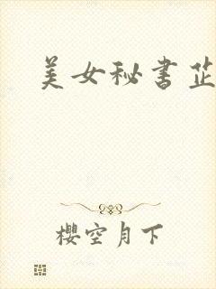 美女秘书芷晴