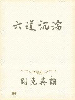 六道沉沦