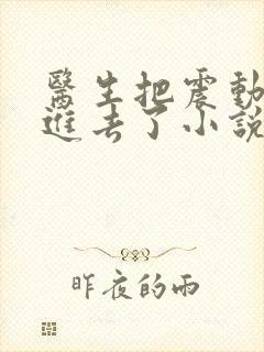 医生把震动器放进去了小说