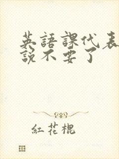 英语课代表哭着说不要了