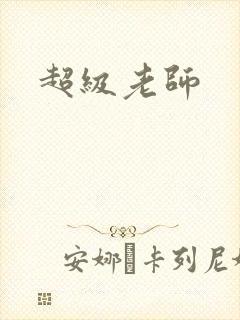 超级老师