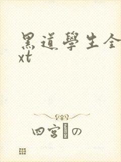 黑道学生全集txt