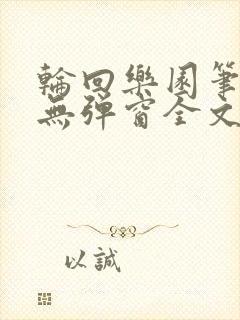 轮回乐园笔趣阁无弹窗全文阅读封面