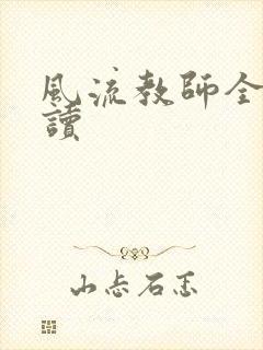 风流教师全文阅读