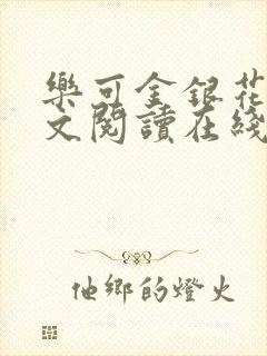 乐可金银花露全文阅读在线封面