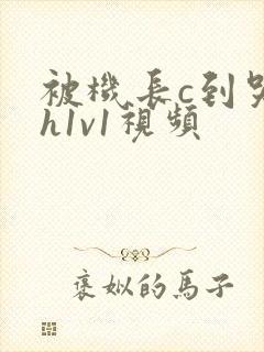 被机长c到哭高h1v1视频