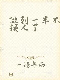 做到一半不知道换人了