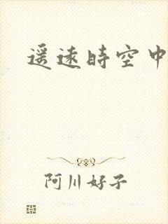 遥远时空中4