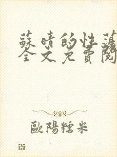 苏晴的性荡生活全文免费阅读