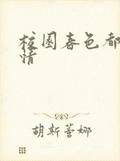 校园春色都市激情