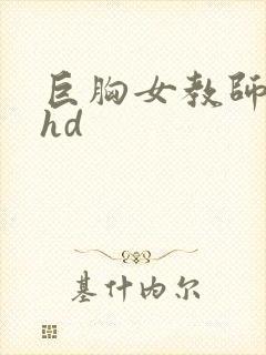 巨胸女教师秘书hd