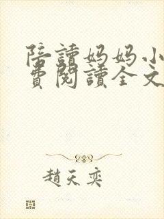 陪读妈妈小说免费阅读全文