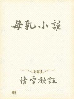 母乳小说
