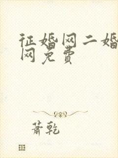 征婚网二婚正规网免费