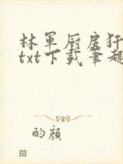 林军厨房犴妈妈txt下载笔趣阁封面