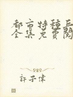 都市特种兵杨洛全集免费阅读全文笔趣阁