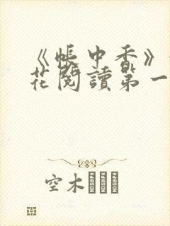 《帐中香》金银花阅读第一章