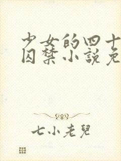 少女的四十九天囚禁小说免费阅读