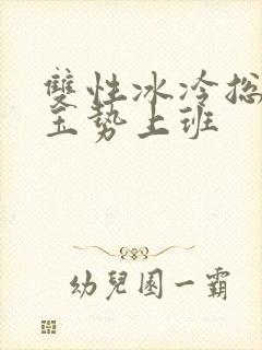 双性冰冷总裁含玉势上班