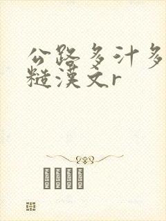 公路多汁多肉的糙汉文r