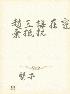 赵玉梅在灶间放弃抵抗