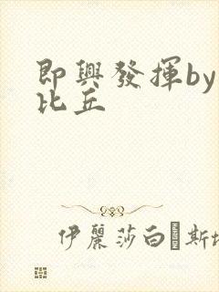 即兴发挥by卡比丘