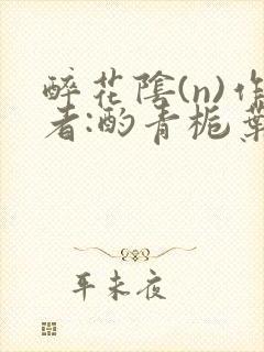 醉花阴(n)作者:酌青栀叶曲桃