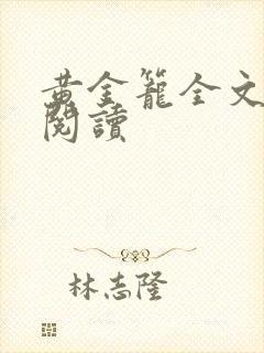 黄金笼全文免费阅读