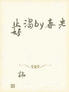 止渴by春光正好