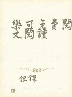 乐可免费阅读全文阅读