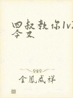 四叔教你1v2今又