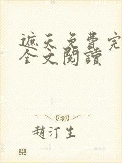 遮天免费完整版全文阅读