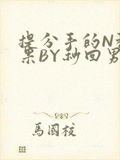 提分手的N种结果BY秒回男神