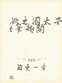 欲之国太子txt笔趣阁