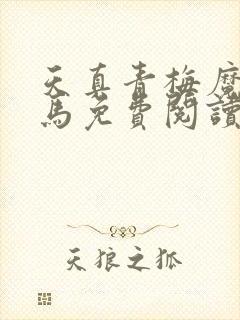 天真青梅魔鬼竹马免费阅读笔趣阁