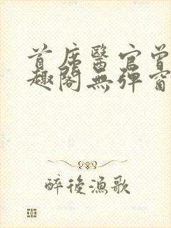 首席医官曾毅笔趣阁无弹窗