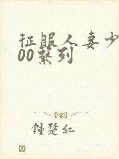 征服人妻少妇500系列